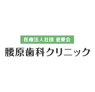 医療法人社団　恵愛会　腰原歯科クリニック