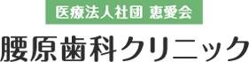 医療法人社団　恵愛会　腰原歯科クリニック